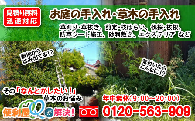 愛知の草刈り 庭手入れ 愛知県江南市の便利屋qq