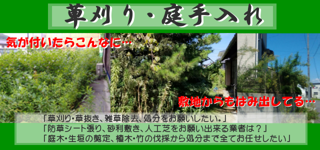 愛知の草刈り 庭手入れ 便利屋qq 江南 一宮 犬山 名古屋他に迅速対応