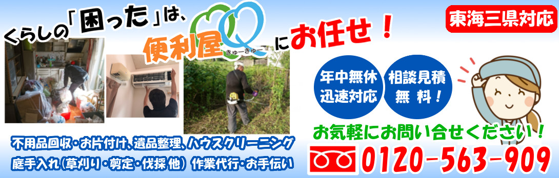 愛知の何でも屋さん 便利屋qq 江南 一宮 犬山 名古屋 他に迅速対応